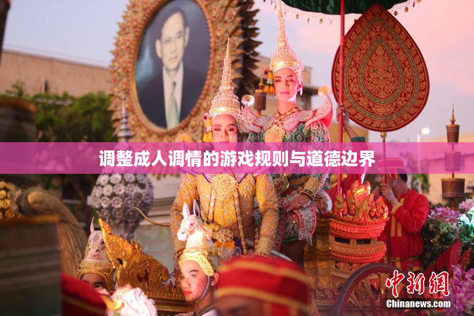 调整成人调情的游戏规则与道德边界