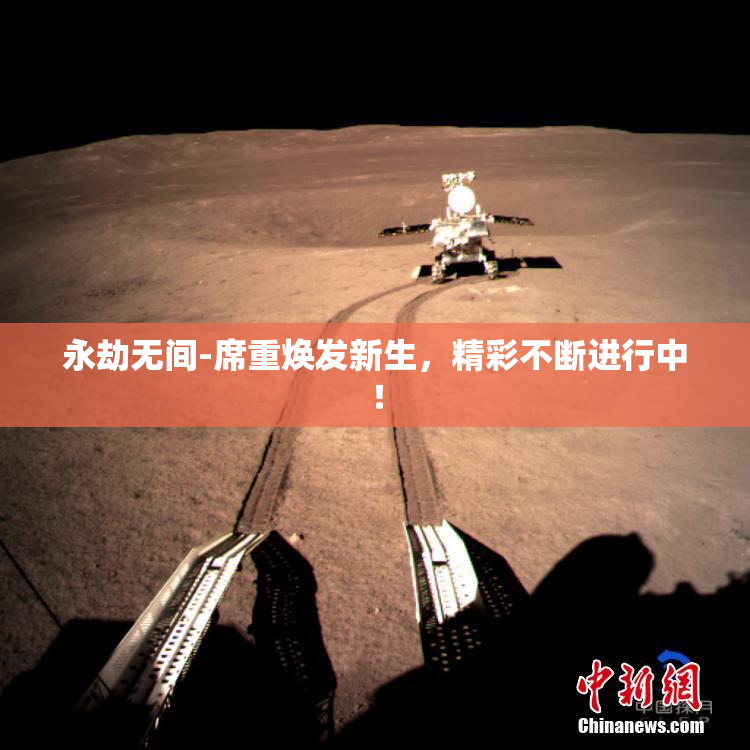 永劫无间-席重焕发新生，精彩不断进行中！