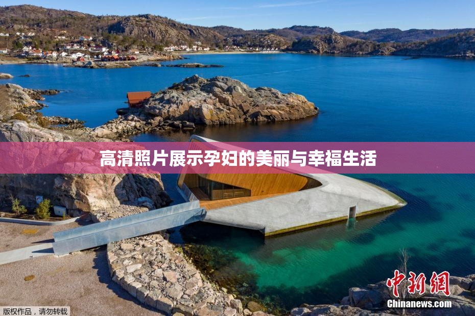 高清照片展示孕妇的美丽与幸福生活