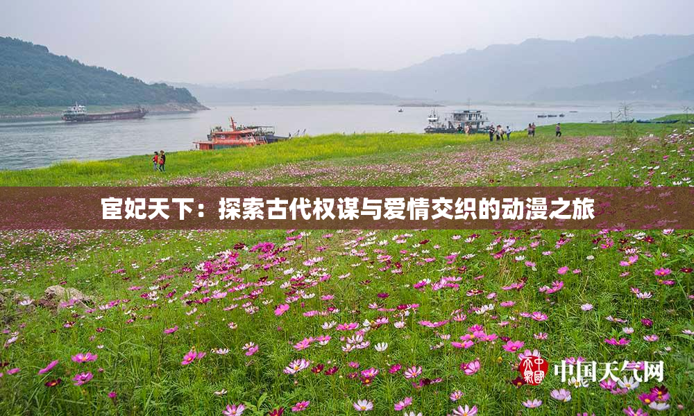宦妃天下：探索古代权谋与爱情交织的动漫之旅