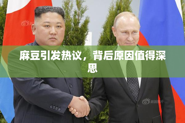 麻豆引发热议，背后原因值得深思