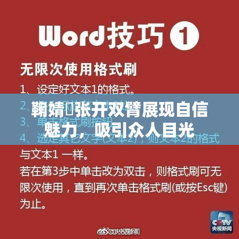 鞠婧祎张开双臂展现自信魅力，吸引众人目光