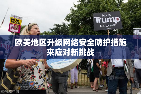 欧美地区升级网络安全防护措施来应对新挑战