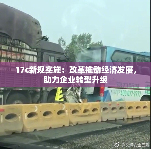 17c新规实施：改革推动经济发展，助力企业转型升级