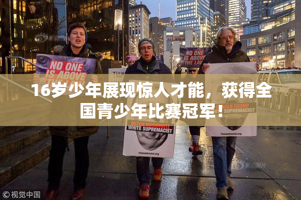16岁少年展现惊人才能，获得全国青少年比赛冠军！