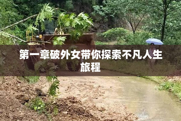 第一章破外女带你探索不凡人生旅程