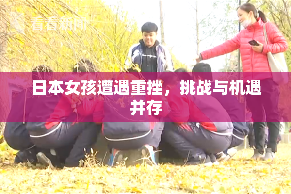 日本女孩遭遇重挫，挑战与机遇并存
