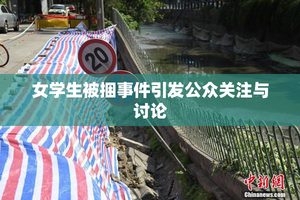 女学生被捆事件引发公众关注与讨论