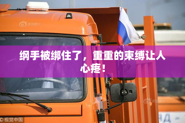 纲手被绑住了，重重的束缚让人心疼！