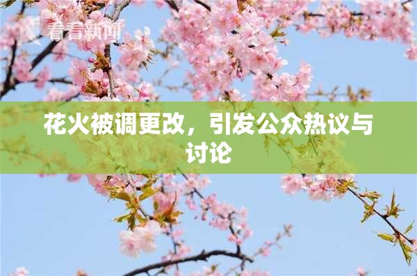 花火被调更改，引发公众热议与讨论