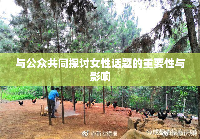 与公众共同探讨女性话题的重要性与影响