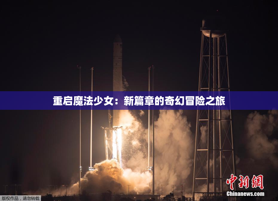 重启魔法少女：新篇章的奇幻冒险之旅