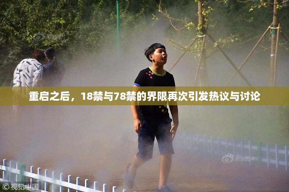 重启之后，18禁与78禁的界限再次引发热议与讨论
