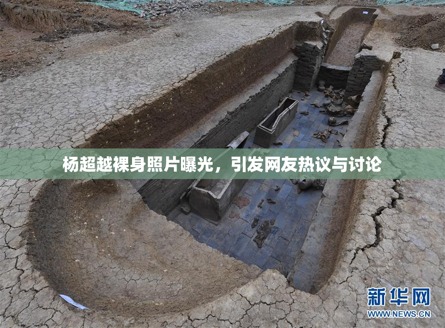杨超越裸身照片曝光，引发网友热议与讨论