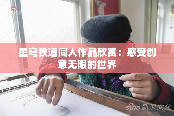 星穹铁道同人作品欣赏：感受创意无限的世界
