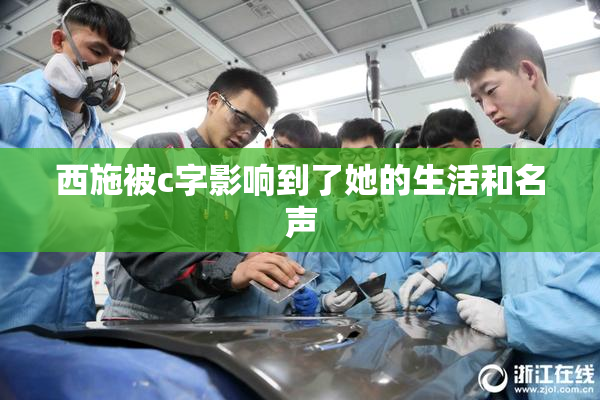 西施被c字影响到了她的生活和名声
