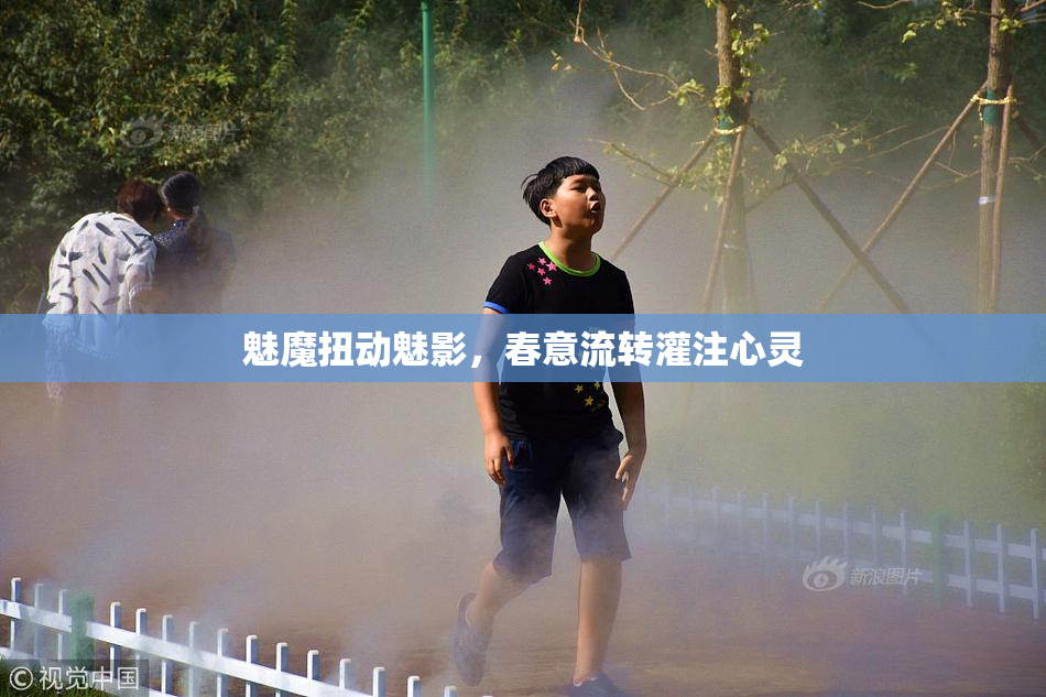 魅魔扭动魅影，春意流转灌注心灵