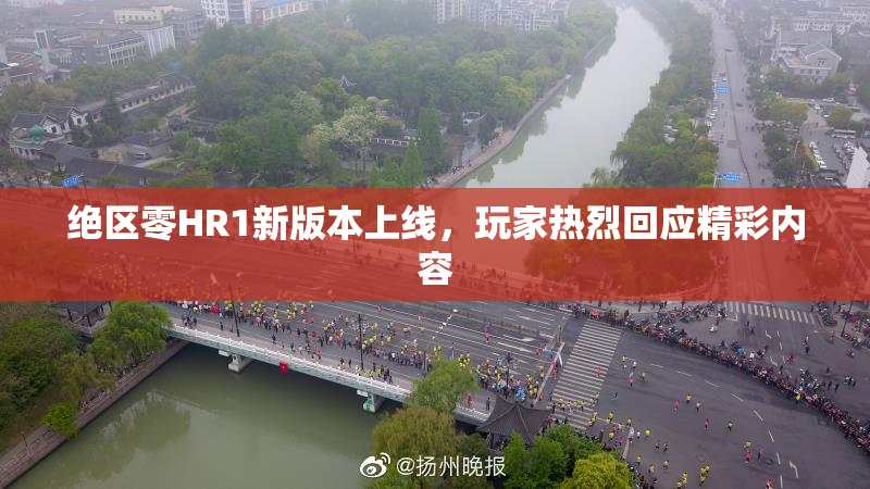 绝区零HR1新版本上线，玩家热烈回应精彩内容