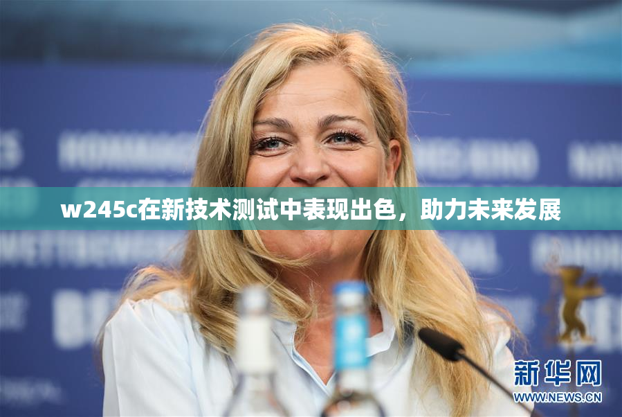 w245c在新技术测试中表现出色，助力未来发展