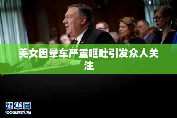 美女因晕车严重呕吐引发众人关注