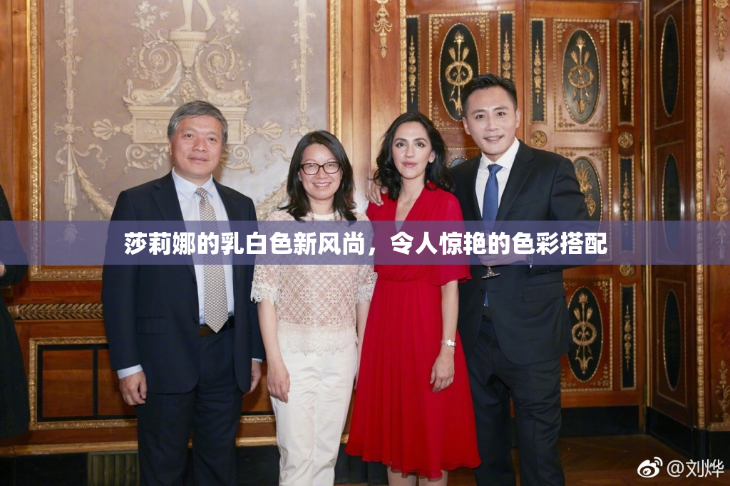 莎莉娜的乳白色新风尚，令人惊艳的色彩搭配