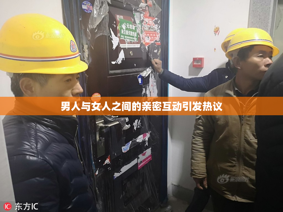 男人与女人之间的亲密互动引发热议