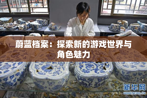 蔚蓝档案：探索新的游戏世界与角色魅力