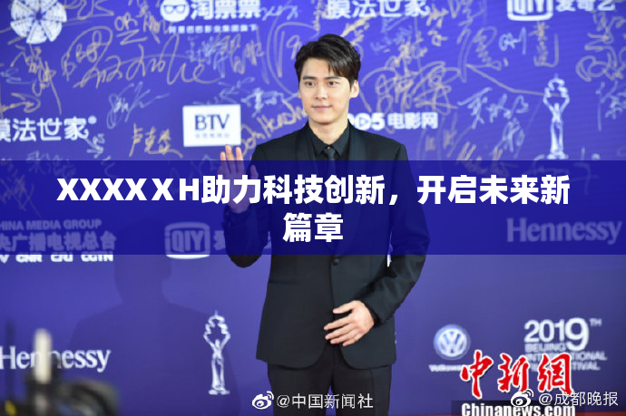 XXXXⅩH助力科技创新，开启未来新篇章