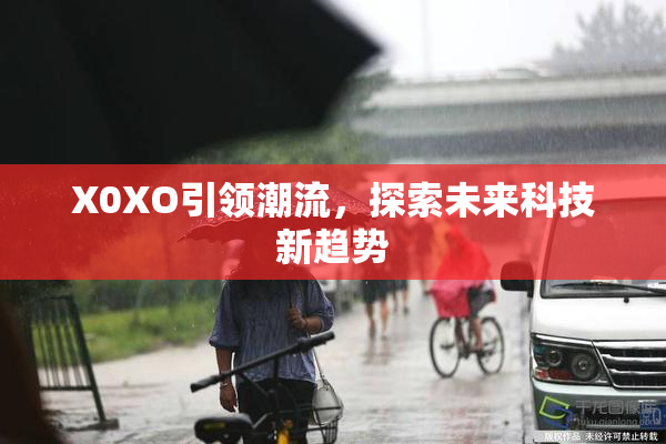 X0XO引领潮流，探索未来科技新趋势