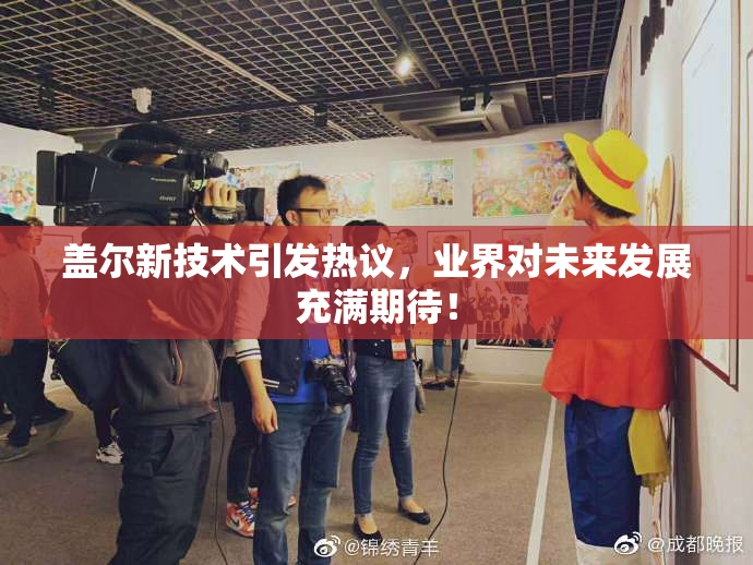 盖尔新技术引发热议，业界对未来发展充满期待！