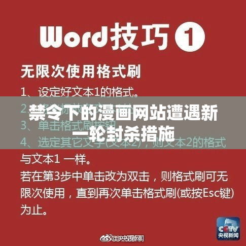 禁令下的漫画网站遭遇新一轮封杀措施