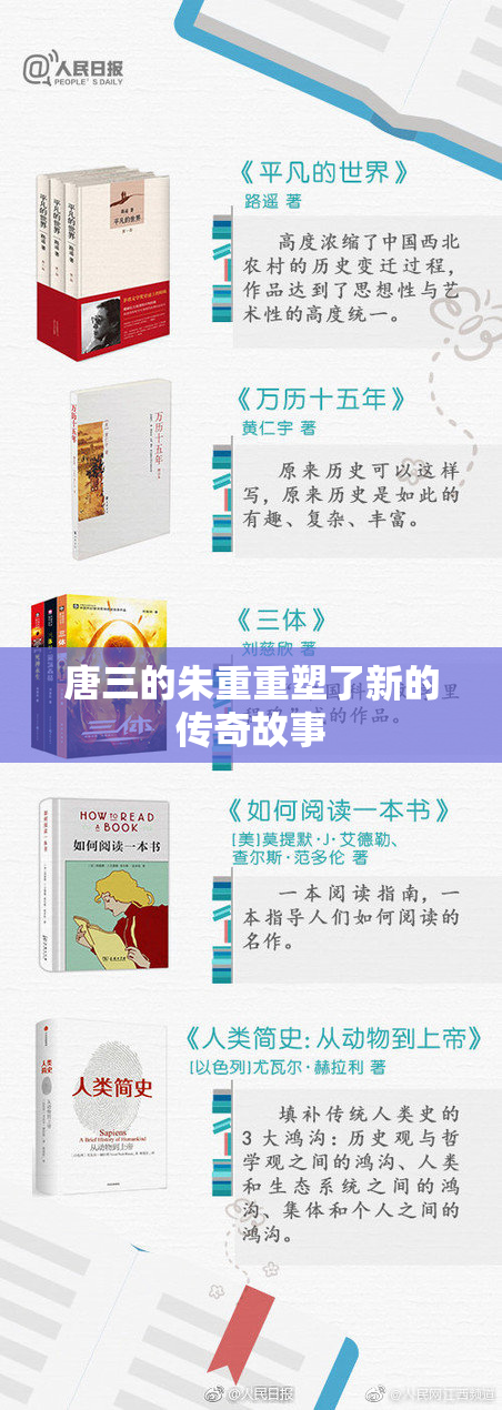 唐三的朱重重塑了新的传奇故事