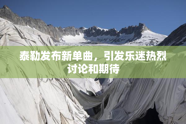 泰勒发布新单曲，引发乐迷热烈讨论和期待