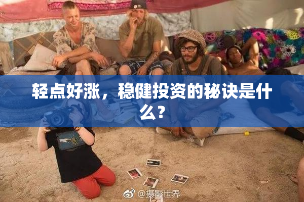 轻点好涨，稳健投资的秘诀是什么？