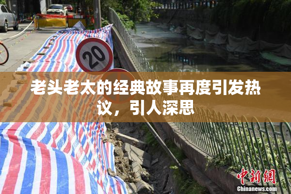 老头老太的经典故事再度引发热议，引人深思