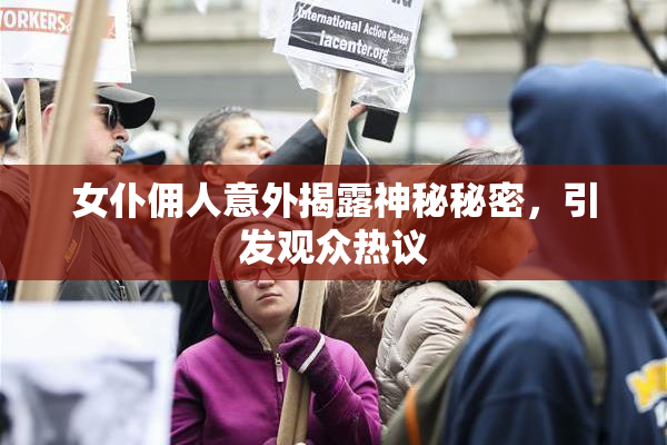 女仆佣人意外揭露神秘秘密，引发观众热议