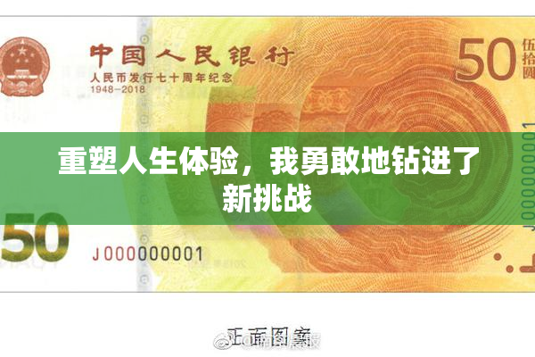 重塑人生体验，我勇敢地钻进了新挑战