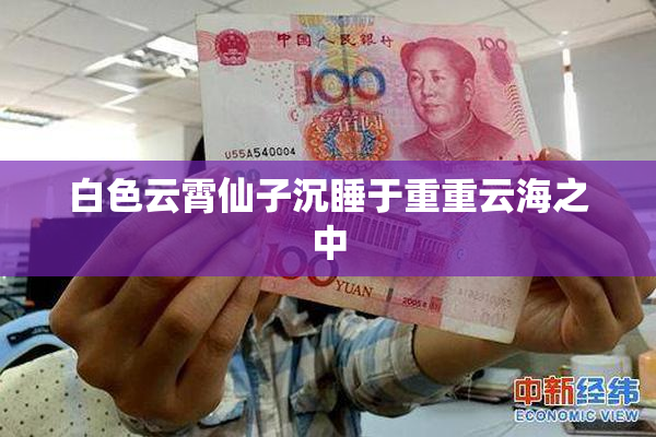 白色云霄仙子沉睡于重重云海之中