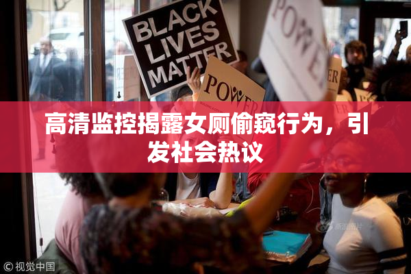 高清监控揭露女厕偷窥行为，引发社会热议
