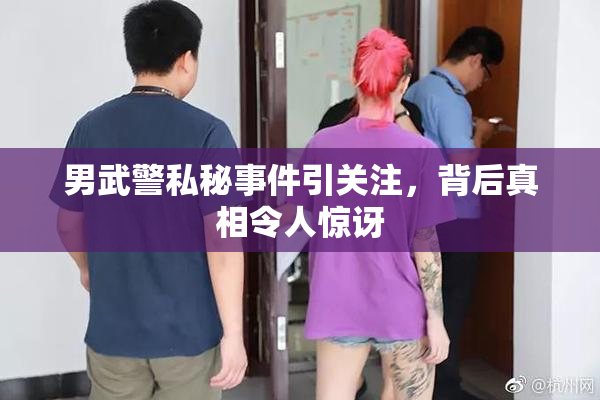男武警私秘事件引关注，背后真相令人惊讶