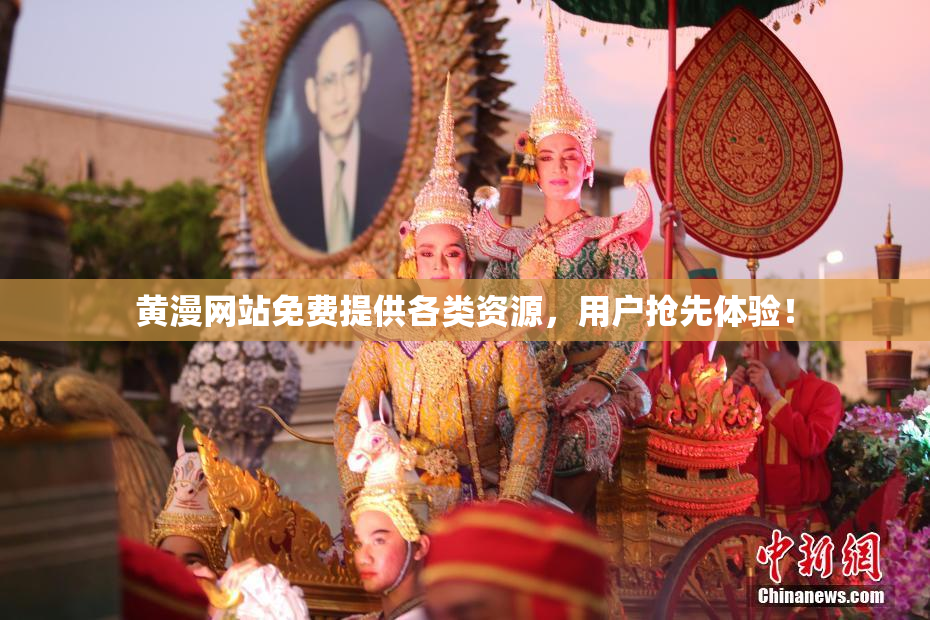 黄漫网站免费提供各类资源，用户抢先体验！