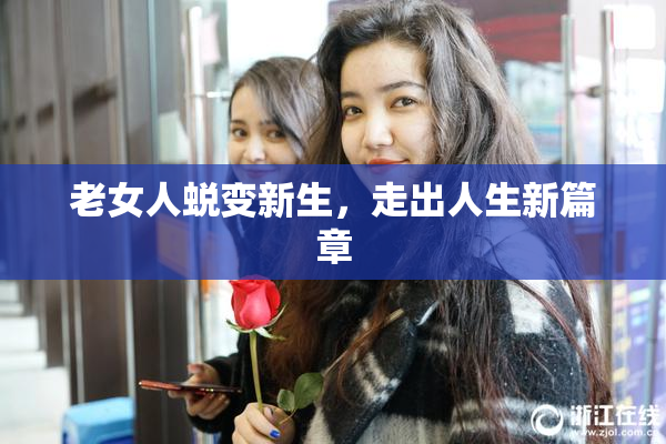 老女人蜕变新生，走出人生新篇章