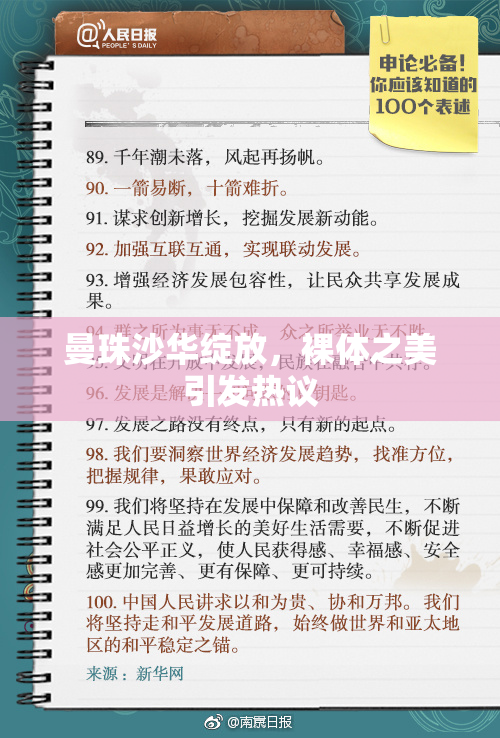 曼珠沙华绽放，裸体之美引发热议