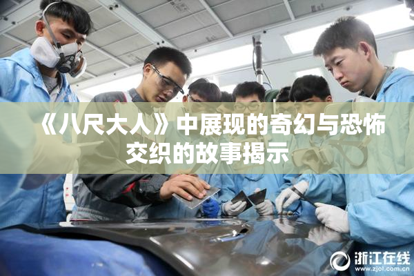 《八尺大人》中展现的奇幻与恐怖交织的故事揭示
