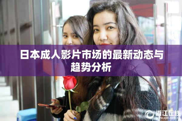 日本成人影片市场的最新动态与趋势分析
