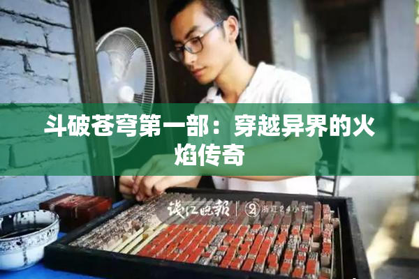 斗破苍穹第一部：穿越异界的火焰传奇