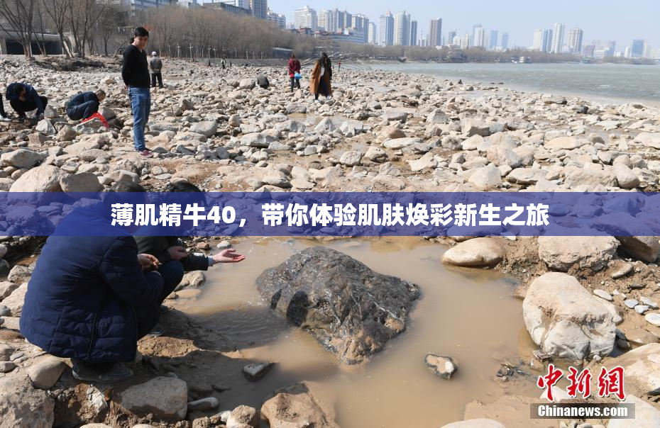 薄肌精牛40，带你体验肌肤焕彩新生之旅
