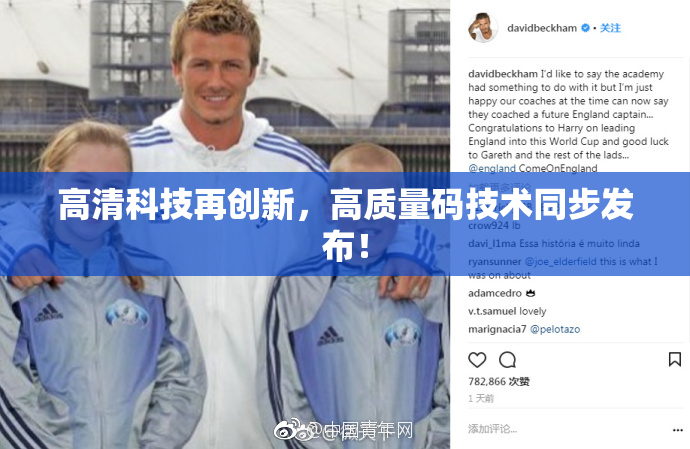 高清科技再创新，高质量码技术同步发布！
