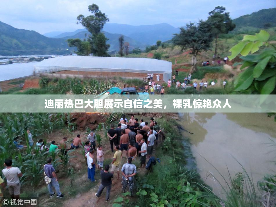 迪丽热巴大胆展示自信之美，裸乳惊艳众人