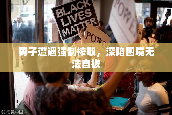 男子遭遇强制榨取，深陷困境无法自拔